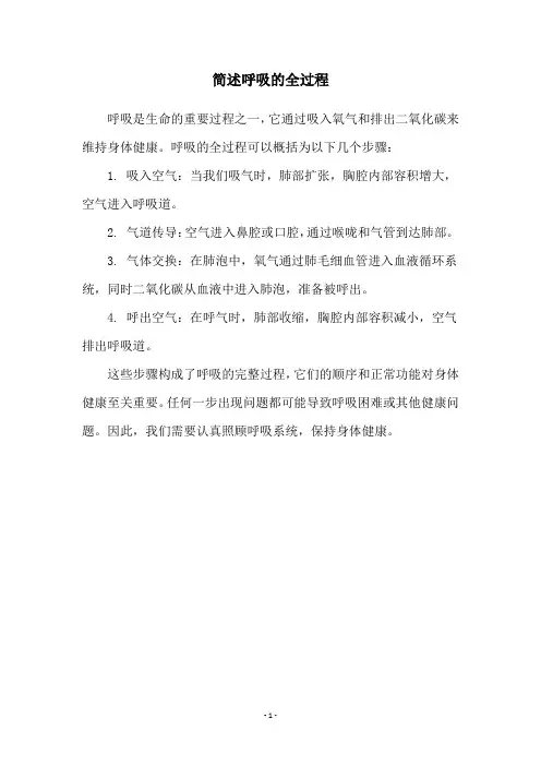 简述呼吸的全过程