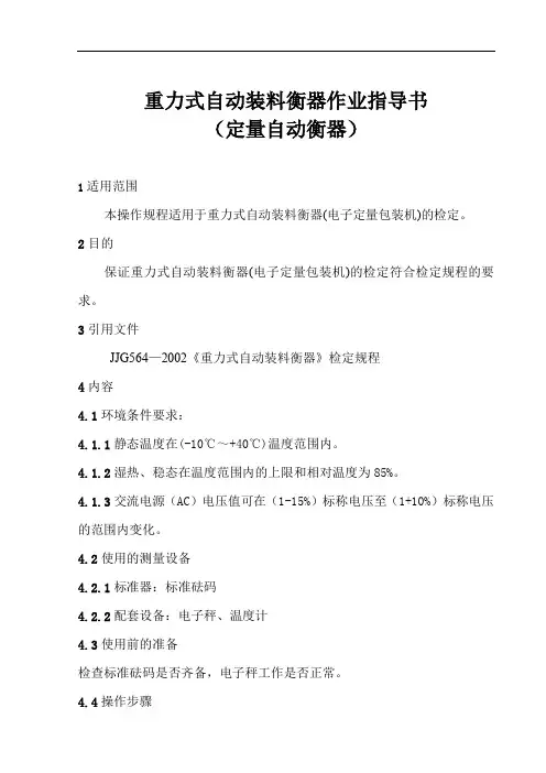 重力式自动装料衡器作业指导书