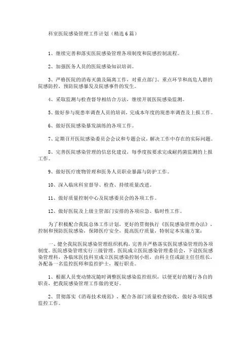 最新精选科室医院感染管理工作计划(6篇)