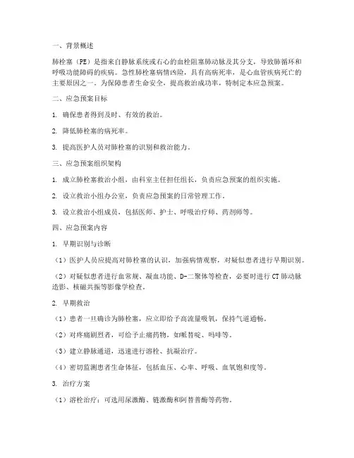 肺栓塞应急预案正确
