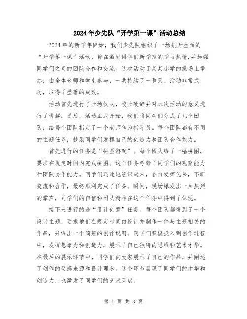 2024年少先队“开学第一课”活动总结