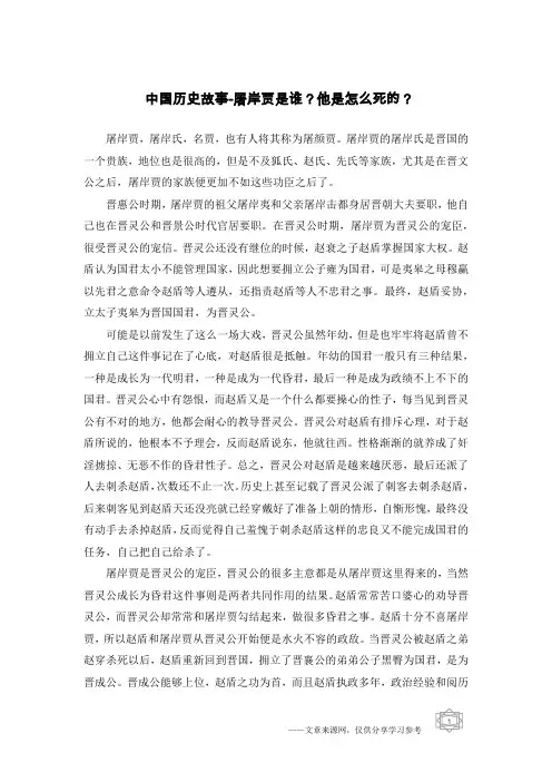 中国历史故事-屠岸贾是谁？他是怎么死的？