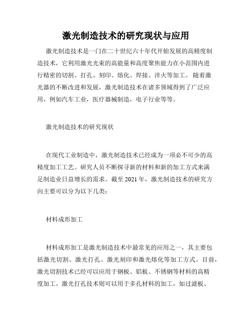 激光制造技术的研究现状与应用