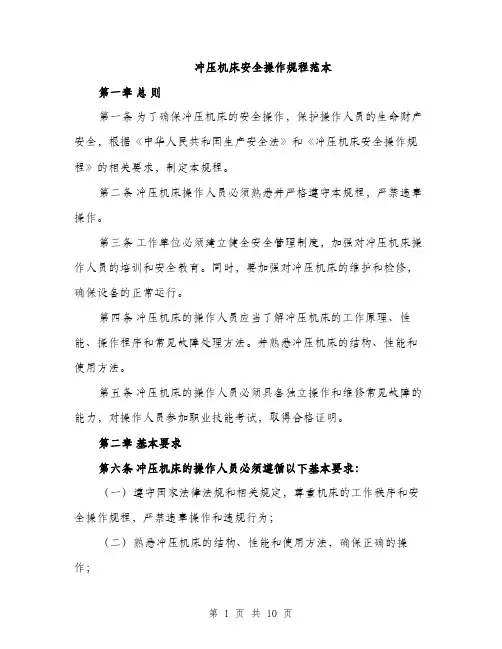 冲压机床安全操作规程范本