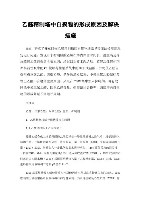 乙醛精制塔中自聚物的形成原因及解决措施
