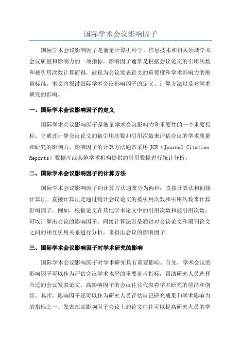 国际学术会议影响因子