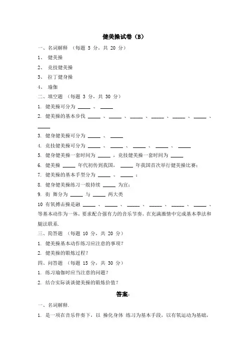 体育专业健美操试卷及答案