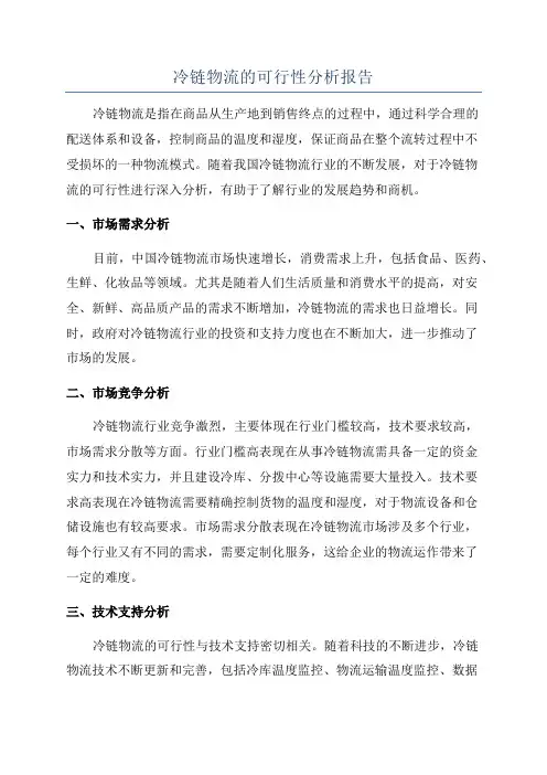 冷链物流的可行性分析报告