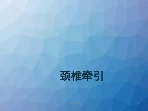 颈椎牵引  ppt课件