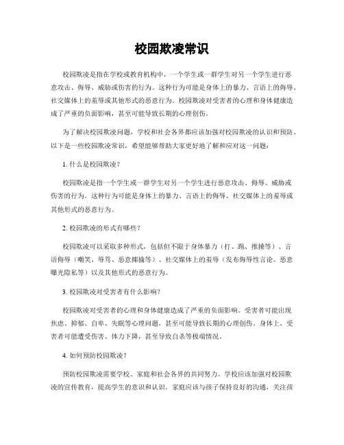 校园欺凌常识