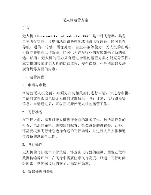 无人机运营方案