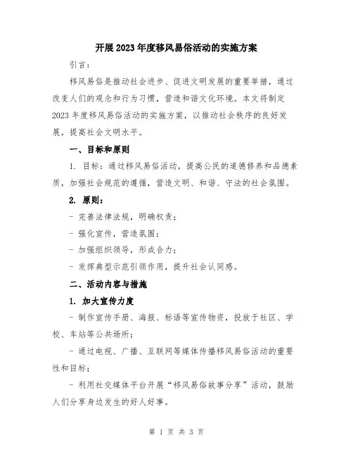 开展2023年度移风易俗活动的实施方案
