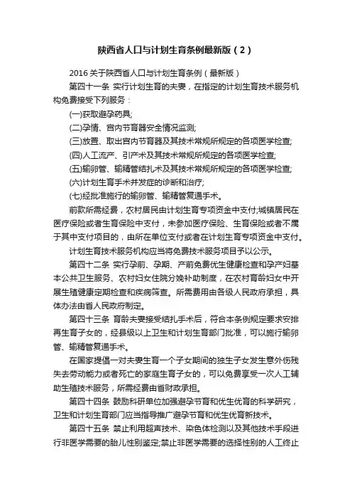 陕西省人口与计划生育条例最新版（2）