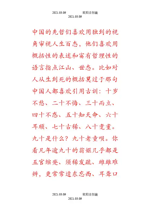 十岁不愁、二十不悔、三十而立、四十不惑、五十知天命、六十耳顺、七十古稀、八十耄耋之欧阳法创编