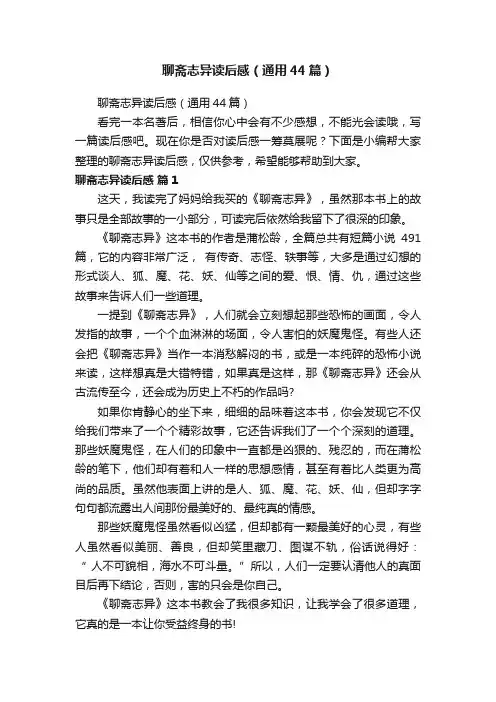 聊斋志异读后感（通用44篇）