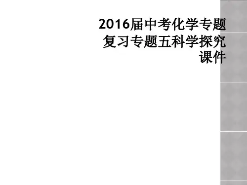 2016届中考化学专题复习专题五科学探究课件