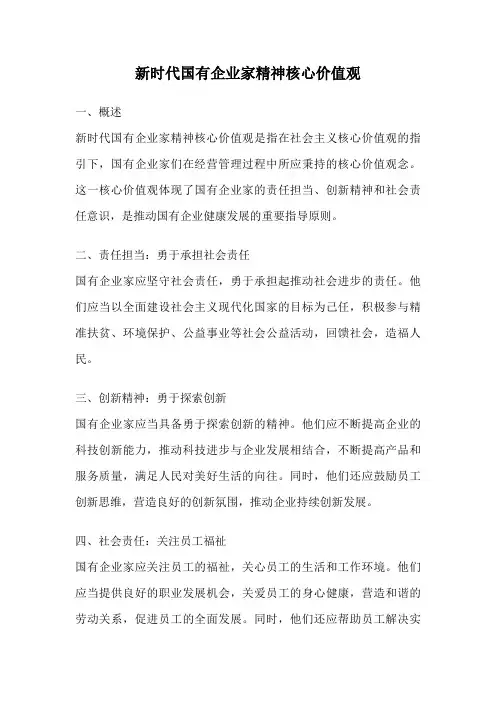 新时代国有企业家精神核心价值观