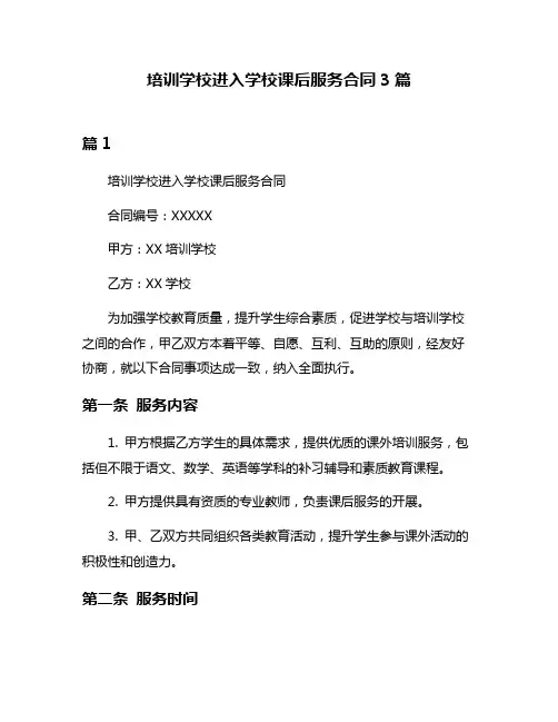 培训学校进入学校课后服务合同3篇