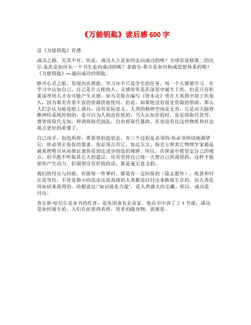 《万能钥匙》读后感600字
