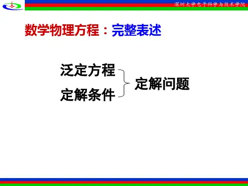 数理方程第一章-3讲解