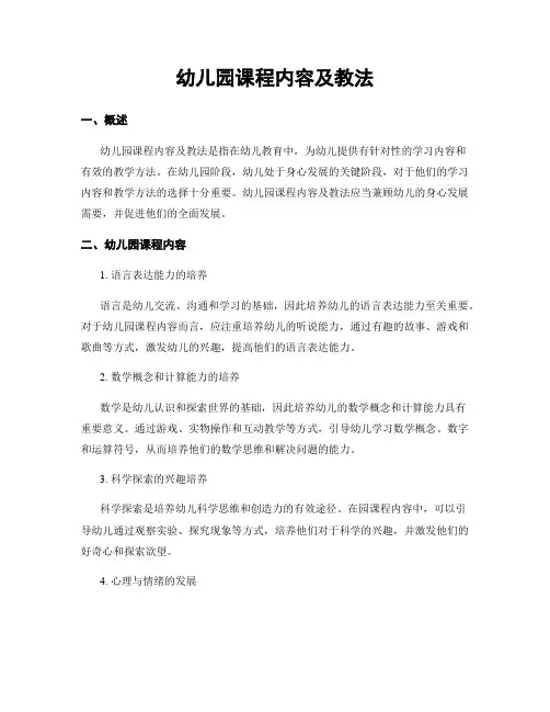 幼儿园课程内容及教法