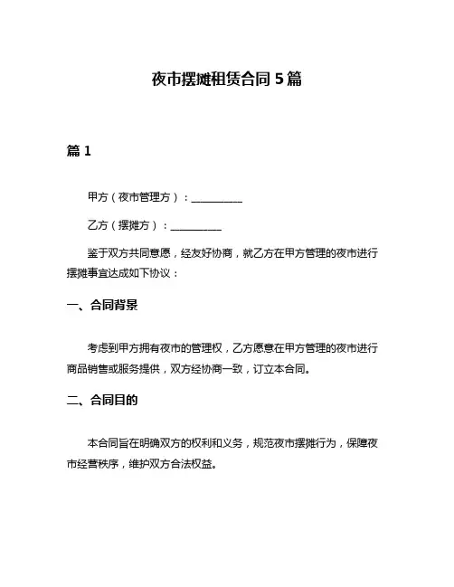 夜市摆摊租赁合同5篇