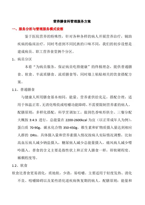 营养膳食科管理服务方案