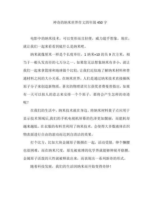 神奇的纳米世界作文四年级450字