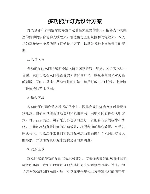 多功能厅灯光设计方案