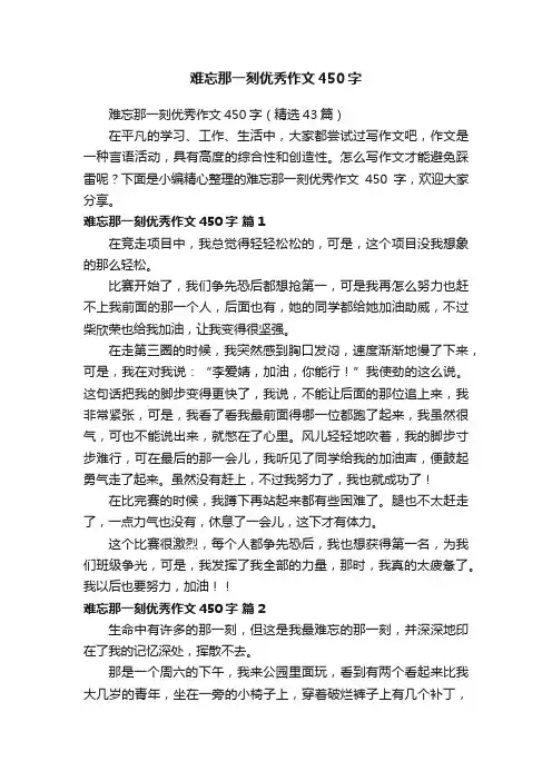 难忘那一刻优秀作文450字