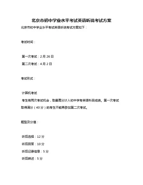 北京市初中学业水平考试英语听说考试方案