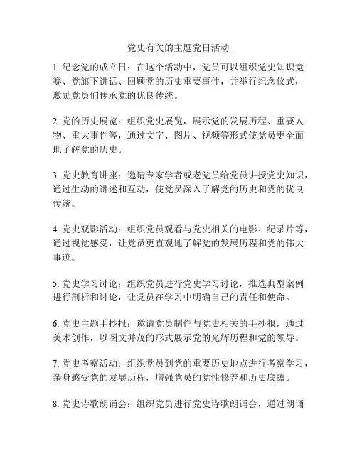 党史有关的主题党日活动