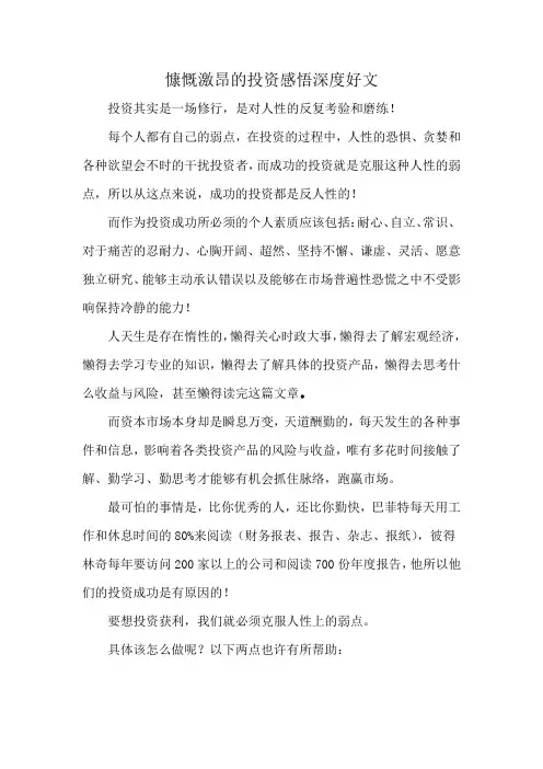 慷慨激昂的投资感悟深度好文