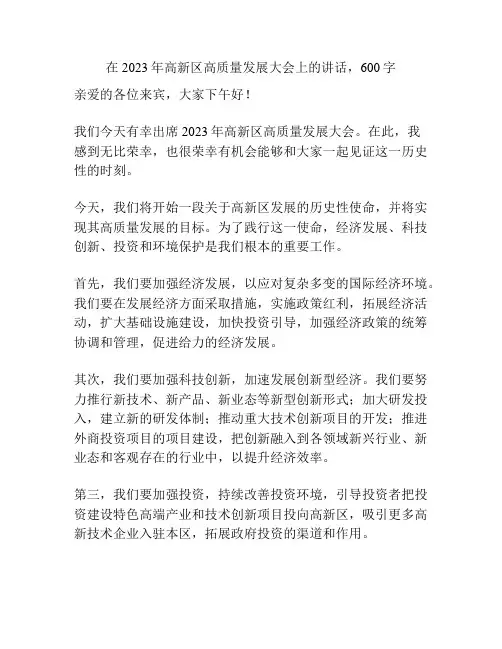 在2023年高新区高质量发展大会上的讲话