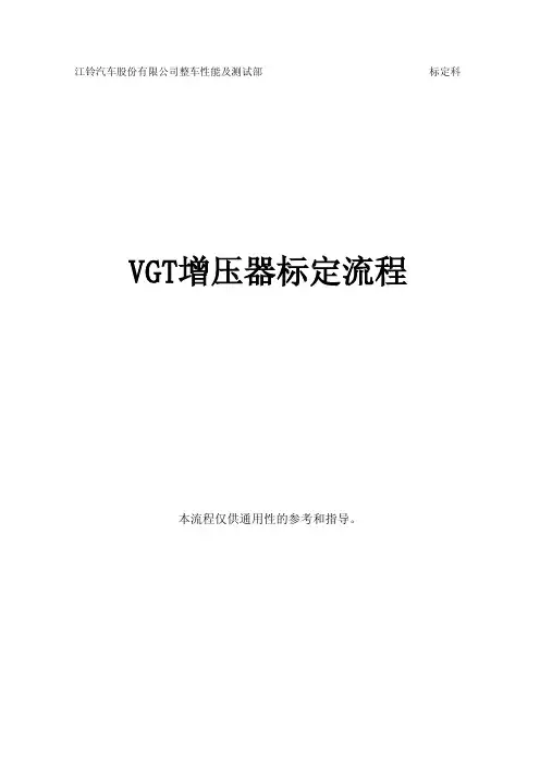 VGT标定流程