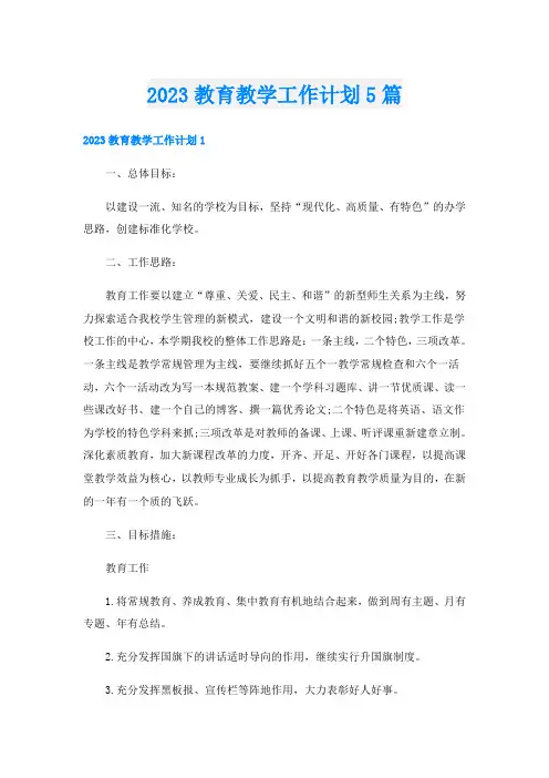 2023教育教学工作计划5篇