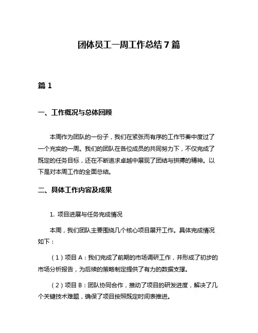 团体员工一周工作总结7篇