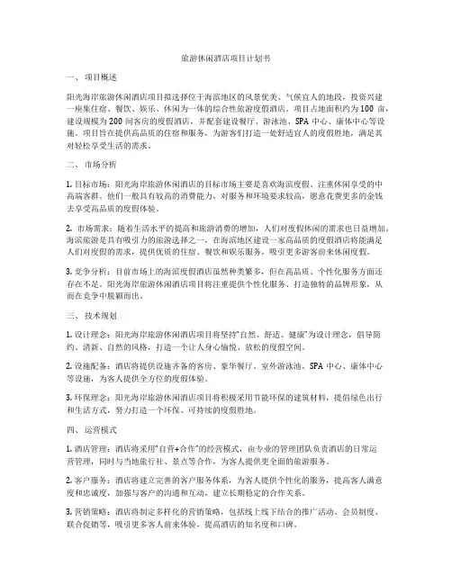 旅游休闲酒店项目计划书