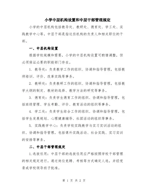 小学中层机构设置和中层干部管理规定