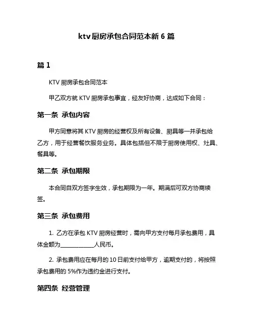 ktv厨房承包合同范本新6篇