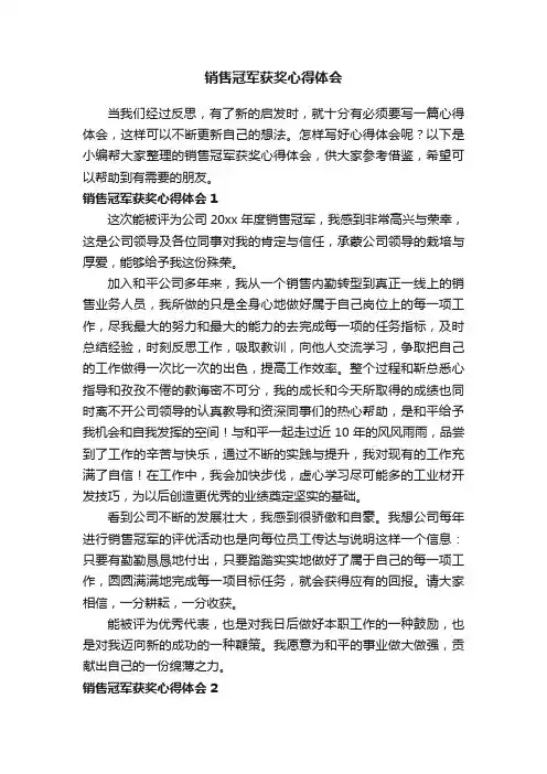销售冠军获奖心得体会