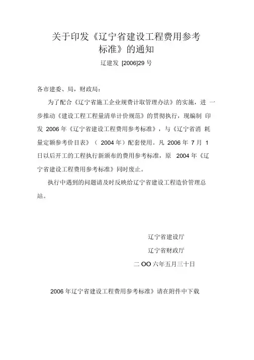 《辽宁省建设工程费用参考标准》