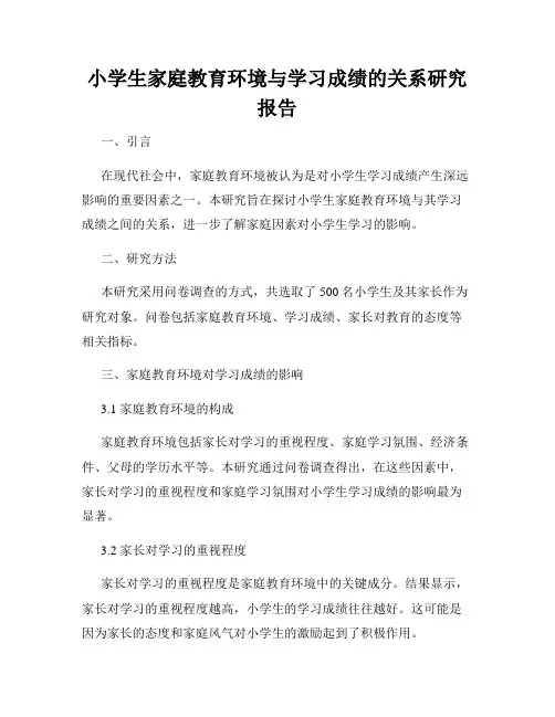 小学生家庭教育环境与学习成绩的关系研究报告