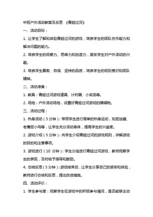 中班户外活动教案及反思《青蛙过河》
