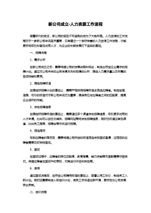 新公司成立-人力资源工作流程