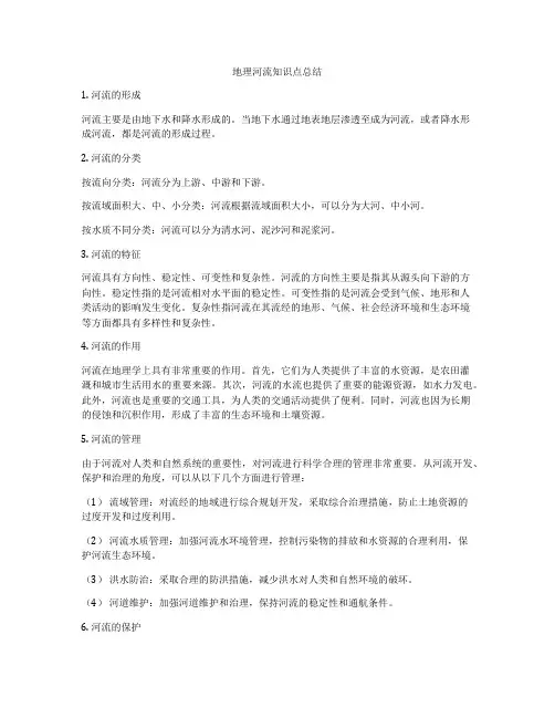 地理河流知识点总结