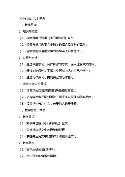 《小石城山记》教案