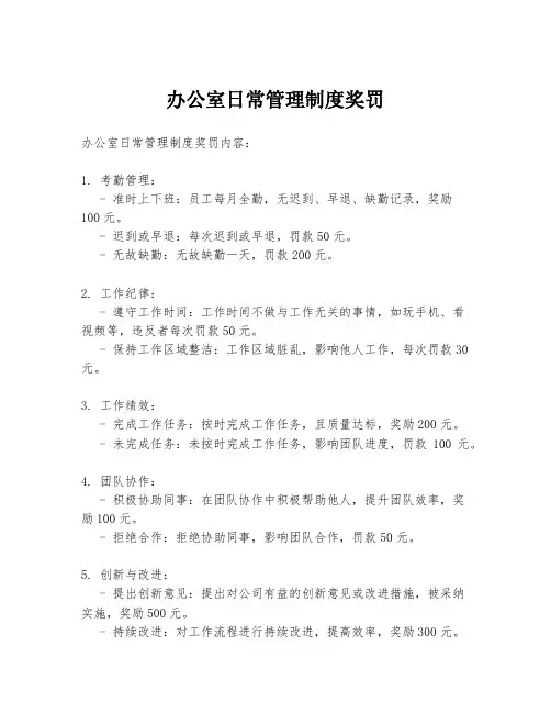 办公室日常管理制度奖罚