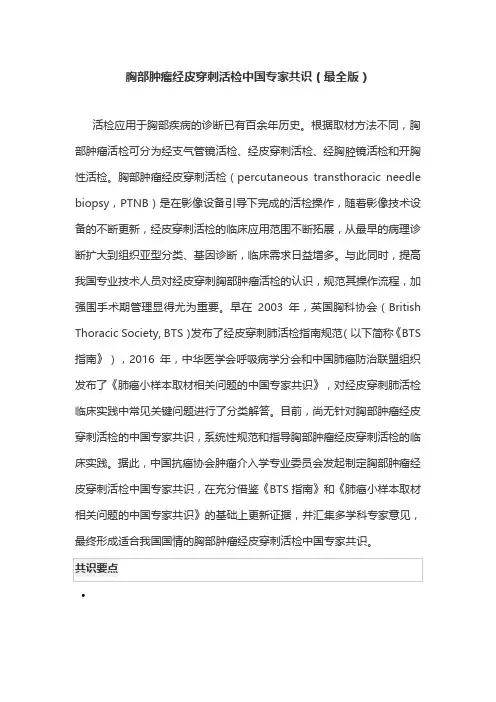 胸部肿瘤经皮穿刺活检中国专家共识(最全版)