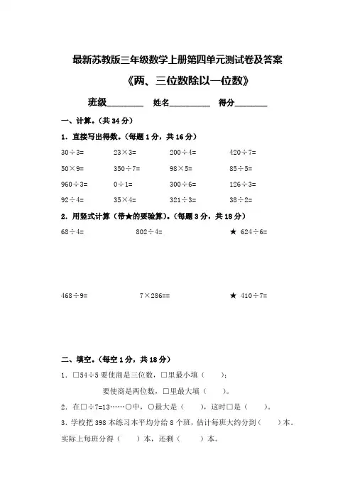 最新苏教版三年级数学上册第四单元测试卷及答案